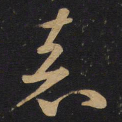 孙过庭表书法图片