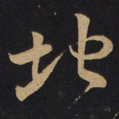 孙过庭地书法图片