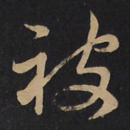 孙过庭被书法图片