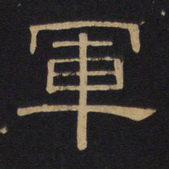 军书法图片