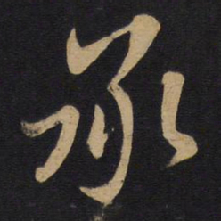 孙过庭承书法图片