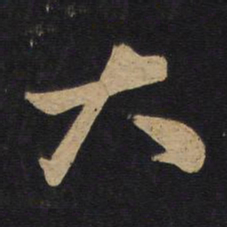 孙过庭大书法图片