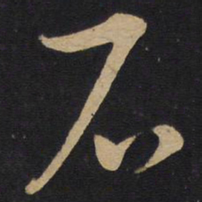 赵孟頫㡯书法图片