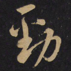 孙过庭劲书法图片