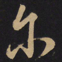 孙过庭尔书法图片