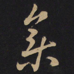 孙过庭集书法图片