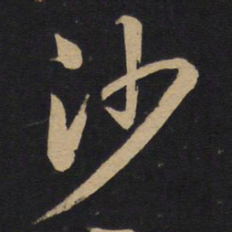 孙过庭沙书法图片
