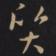 孙过庭质书法图片