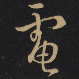 孙过庭电书法图片
