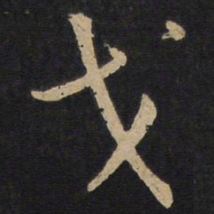 孙过庭弋书法图片
