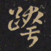 孙过庭跨书法图片