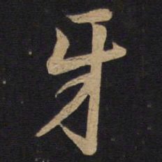 孙过庭牙书法图片
