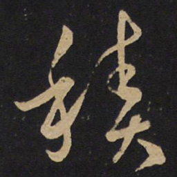 孙过庭积书法图片