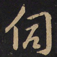 孙过庭伺书法图片