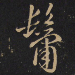 孙过庭鬣书法图片