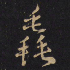 孙过庭毳书法图片
