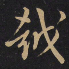 孙过庭越书法图片