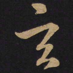孙过庭玄书法图片