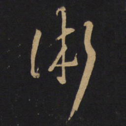 孙过庭术书法图片
