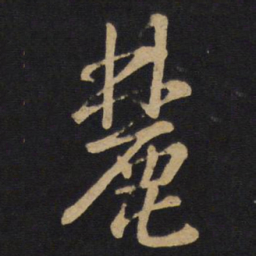 孙过庭麓书法图片