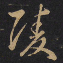 孙过庭凌书法图片