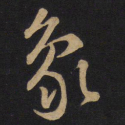 孙过庭象书法图片