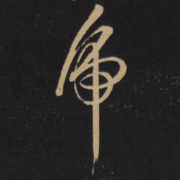 孙过庭虎书法图片