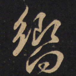 孙过庭响书法图片