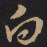 孙过庭白书法图片