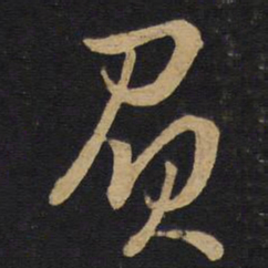 孙过庭质书法图片