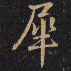 孙过庭犀书法图片