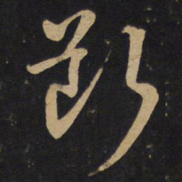 孙过庭断书法图片