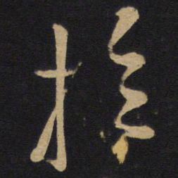 孙过庭拉书法图片