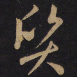 孙过庭质书法图片