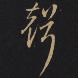 孙过庭声书法图片