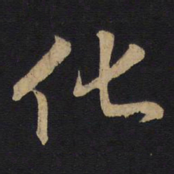 孙过庭化书法图片