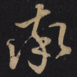 孙过庭率书法图片