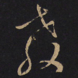 孙过庭教书法图片