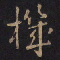 孙过庭机书法图片