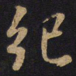 孙过庭纪书法图片