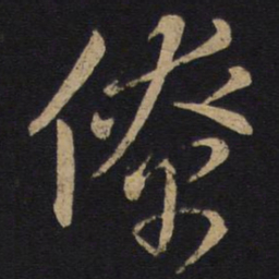 孙过庭僚书法图片