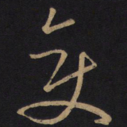 孙过庭变书法图片