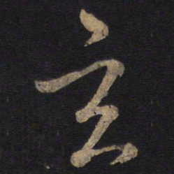 孙过庭玄书法图片