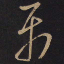 孙过庭属书法图片
