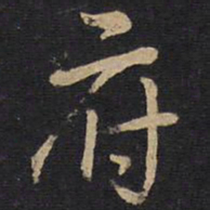 孙过庭府书法图片