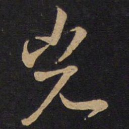 孙过庭光书法图片
