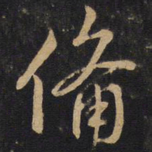 孙过庭备书法图片