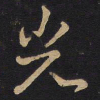 孙过庭光书法图片