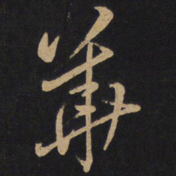 孙过庭华书法图片