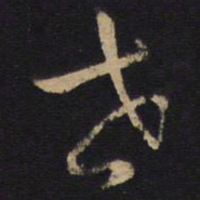 孙过庭世书法图片